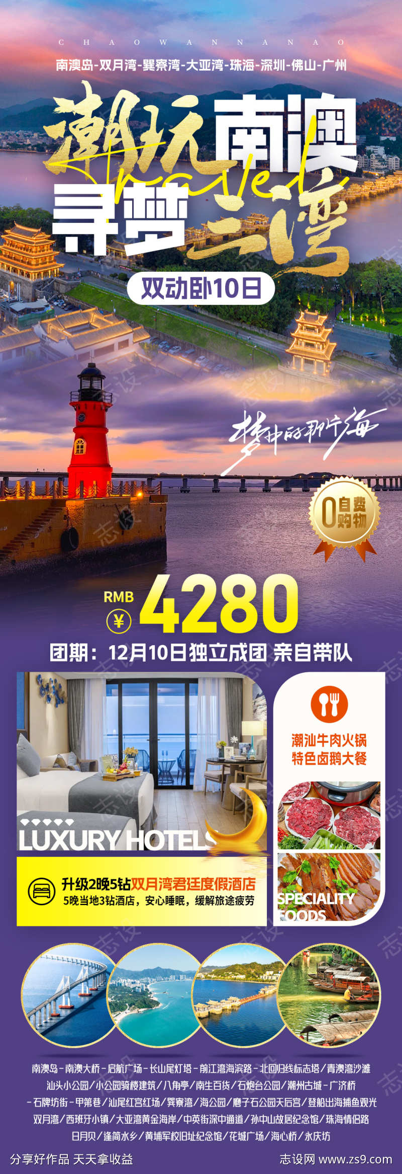 潮玩南澳旅游海报