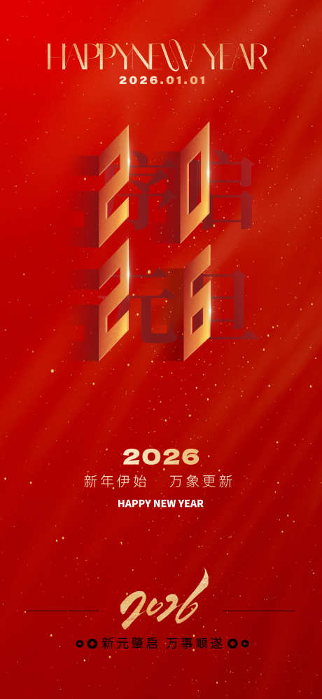 2026元旦新年创意海报_源文件下载_PSD格式_1535X3326像素-氛围,毛笔字,烟花-作品编号:2025110513208365-志˰设ˇ网