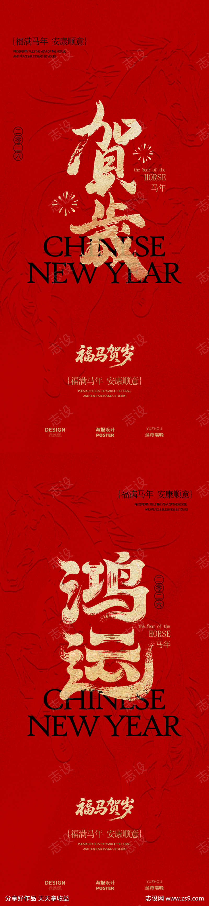 贺岁新年海报设计