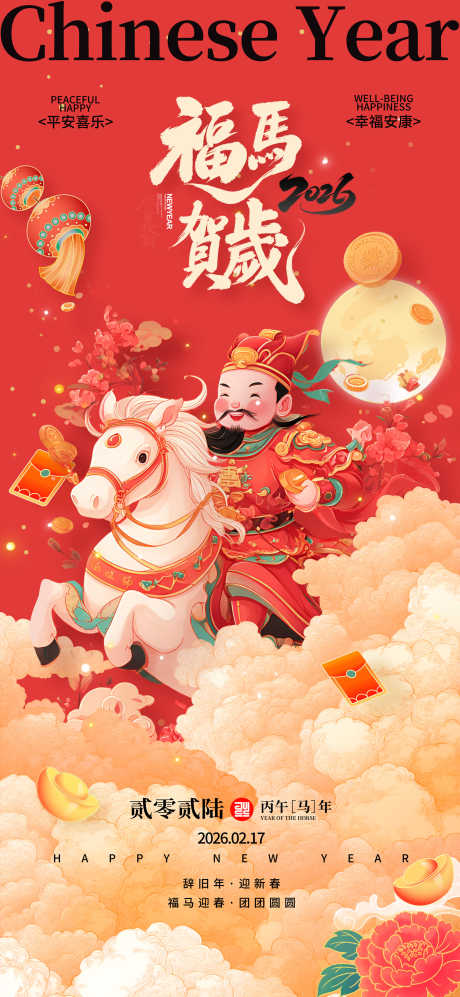 2026马年春节海报源文件138_源文件下载_PSD格式_2000X4334像素-新春,跨年,贺岁-作品编号:2025110415187875-志ˈ̹设˯网