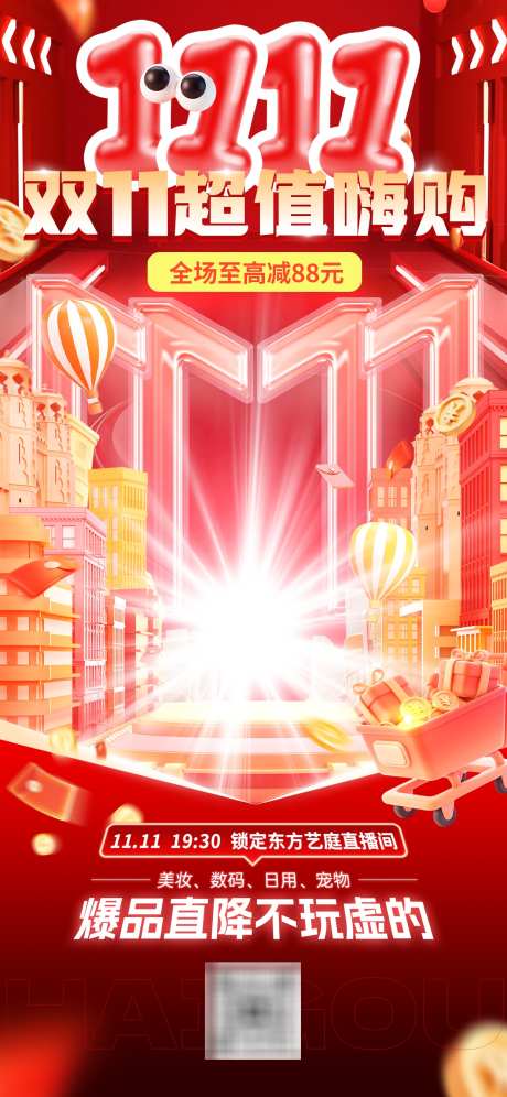 双十一营销海报通用大促直播间贴片背景_源文件下载_PSD格式_1242X2688像素-贴片,大促,海报-作品编号:2025110514068490-志,设ˈ̹网