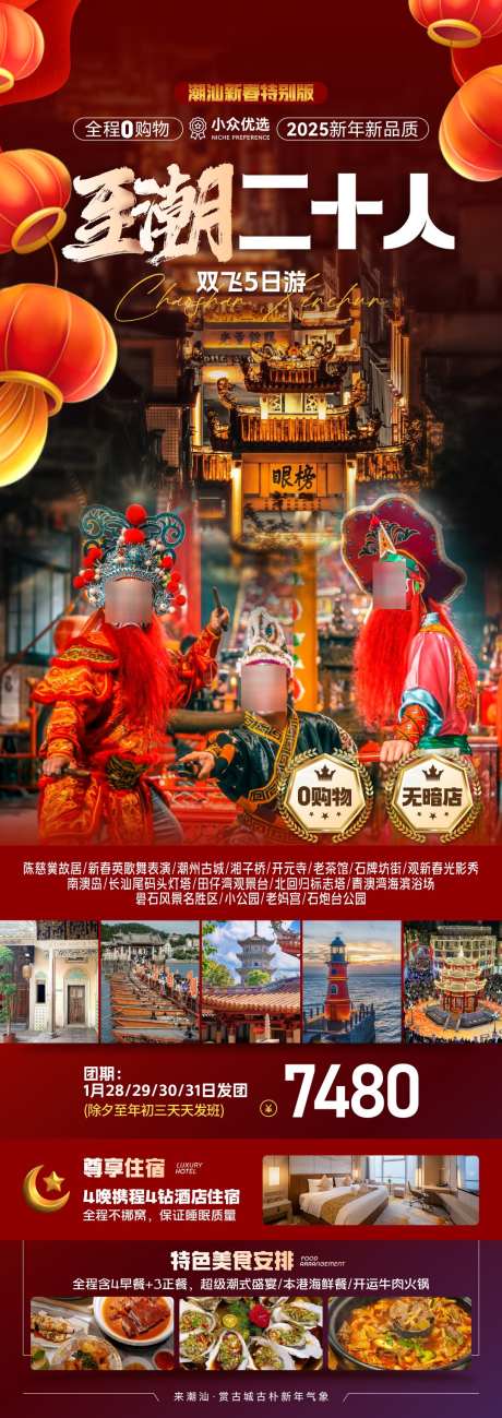 至潮二十人旅游海报_源文件下载_PSD格式_1080X3050像素-美食,小公园,汕头-作品编号:2025110511554557-志˯设ˉ网