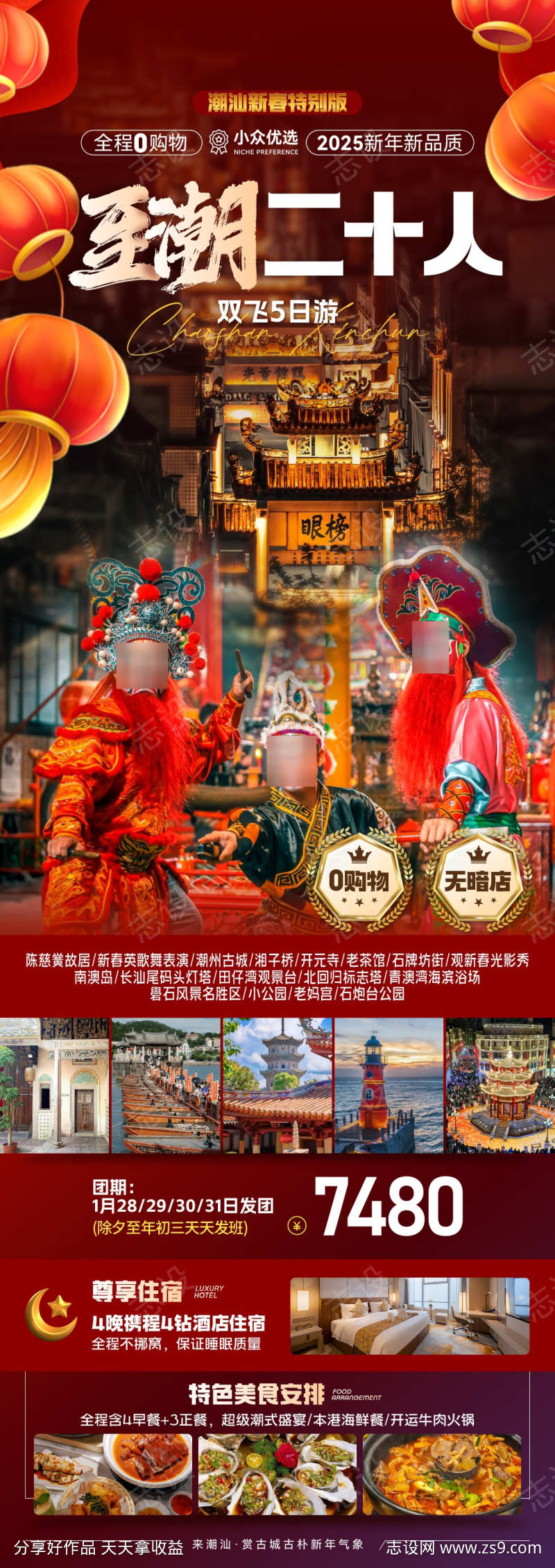 至潮二十人旅游海报