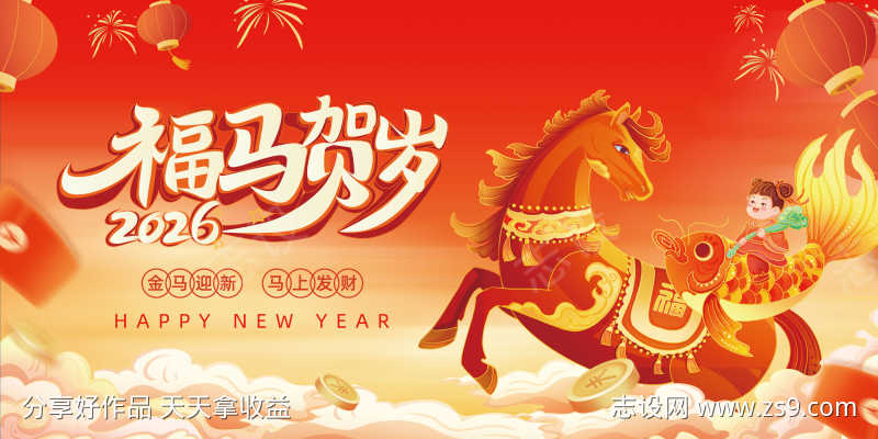 2026马年新年展板源文件32