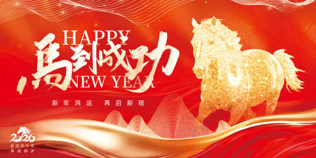 2026马年新年展板源文件26_源文件下载_PSD格式_3200X1600像素-未来,口号,目标-作品编号:2025110609227775-志˓设′网