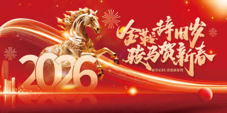 2026马年新年展板源文件21_源文件下载_PSD格式_4724X2362像素-企业,集团,盛典-作品编号:2025110609355452-志’设‘网