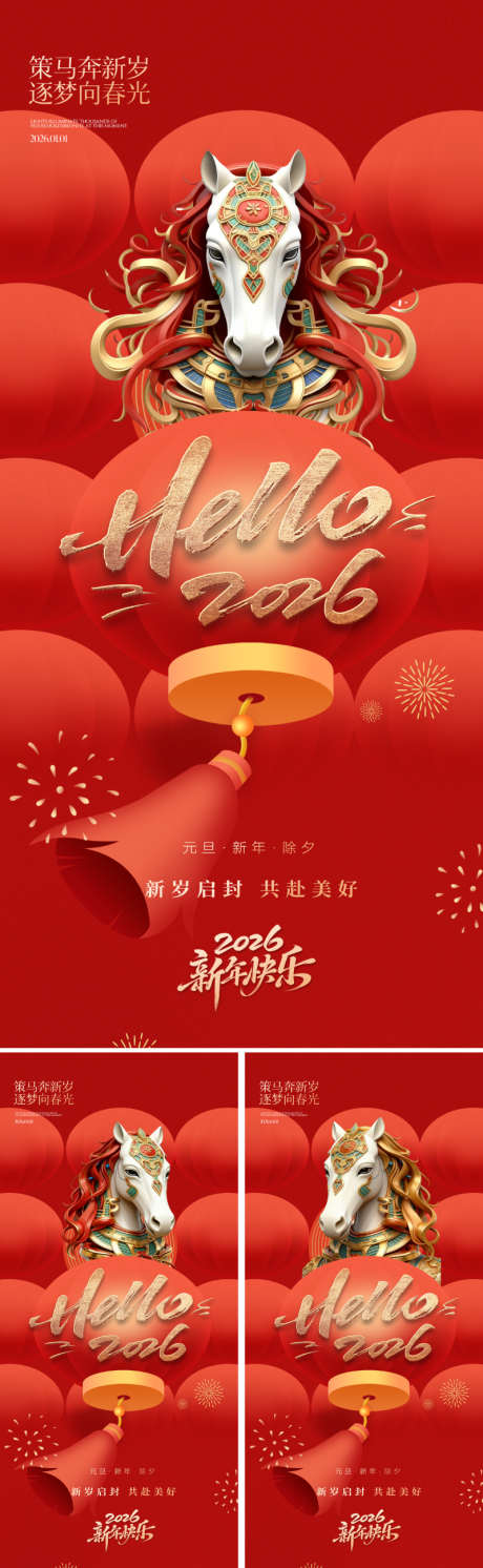 2026马年新年海报_源文件下载_PSD格式_800X2595像素-东方,中式,文化-作品编号:2025110516407341-志ˇ设˲͓͕͔͐͑͗ٚٛٙ网