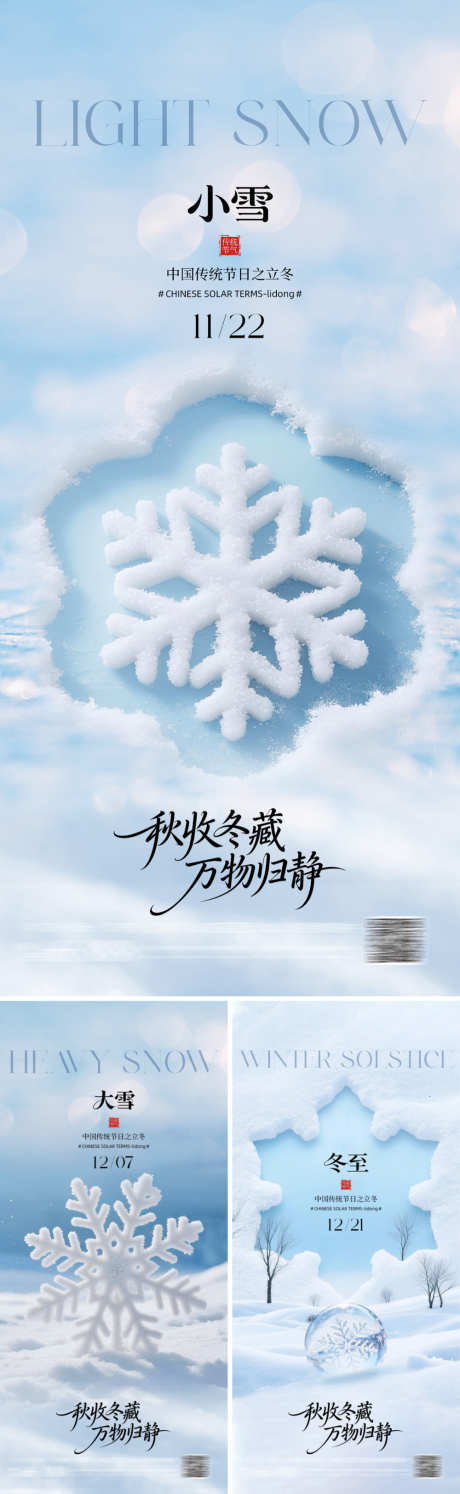 二十四节气大雪小雪冬至海报_源文件下载_PSD格式_1000X3247像素-雪花,冬季,大雪-作品编号:2025110516535031-志′设ˉ网