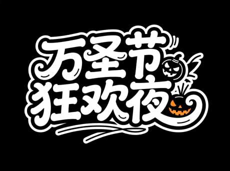 万圣节狂欢夜字体设计_AI图片下载_采样_1184X880像素-万圣节,狂欢夜,字体-作品编号:2025110608269570-志˱设͵网