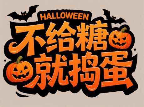 万圣节不给糖就捣蛋主题文字设计_AI图片下载_采样_1184X880像素-不给糖就捣蛋,主题,文字设计-作品编号:2025110608275531-志˘设·网
