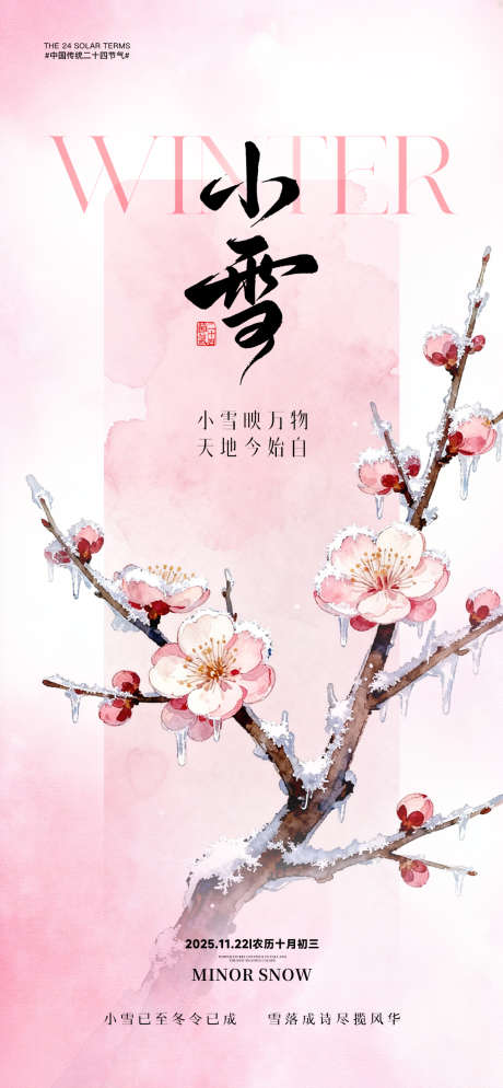 地产小雪节气海报_源文件下载_PSD格式_1080X2333像素-小雪,地产,插画-作品编号:2025110608407673-志ˉ设’网