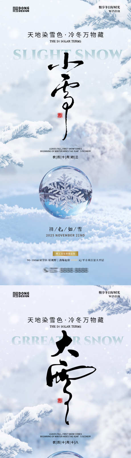 小雪大雪海报_源文件下载_PSD格式_1080X2340像素-系列,简约,清新-作品编号:2025110609058230-志ˉ设′网