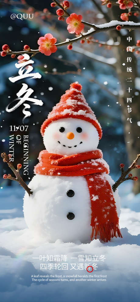 立冬节气海报_源文件下载_PSD格式_1080X2332像素-创意,海报,梅花-作品编号:2025110611245704-志.设′网