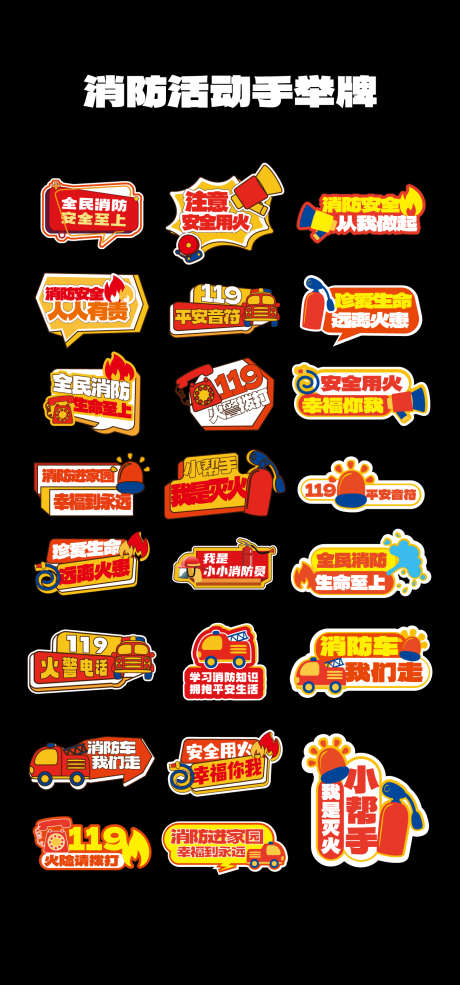 消防安全日手举牌_源文件下载_AI格式_1333X2855像素-灭火器,手举牌,消防栓-作品编号:2025110610509661-志ˇ设ˌ网
