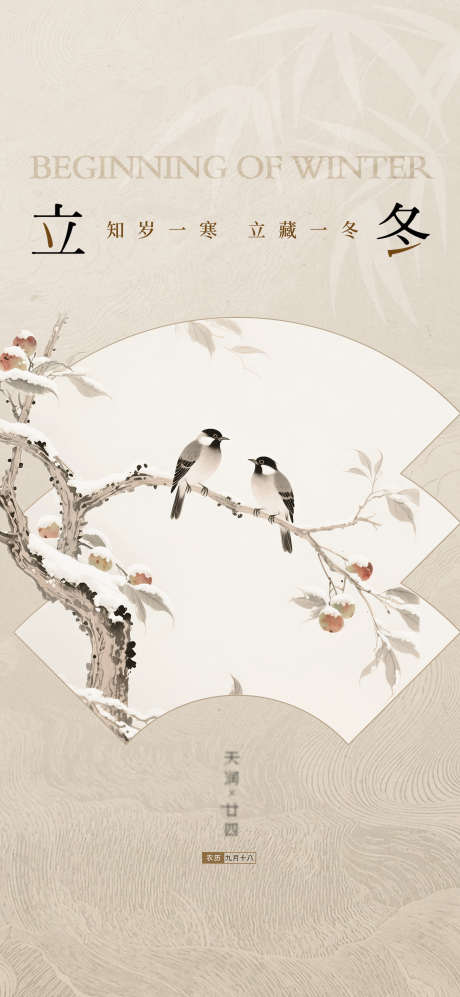 立冬微信海报_源文件下载_PSD格式_2126X4606像素-中式,地产,传统-作品编号:2025110611591308-志.设ˉ网