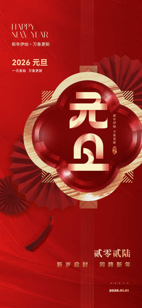 2026元旦新年海报_源文件下载_PSD格式_1535X3324像素-大气,美学,中式-作品编号:2025110613197277-志‘设˱网