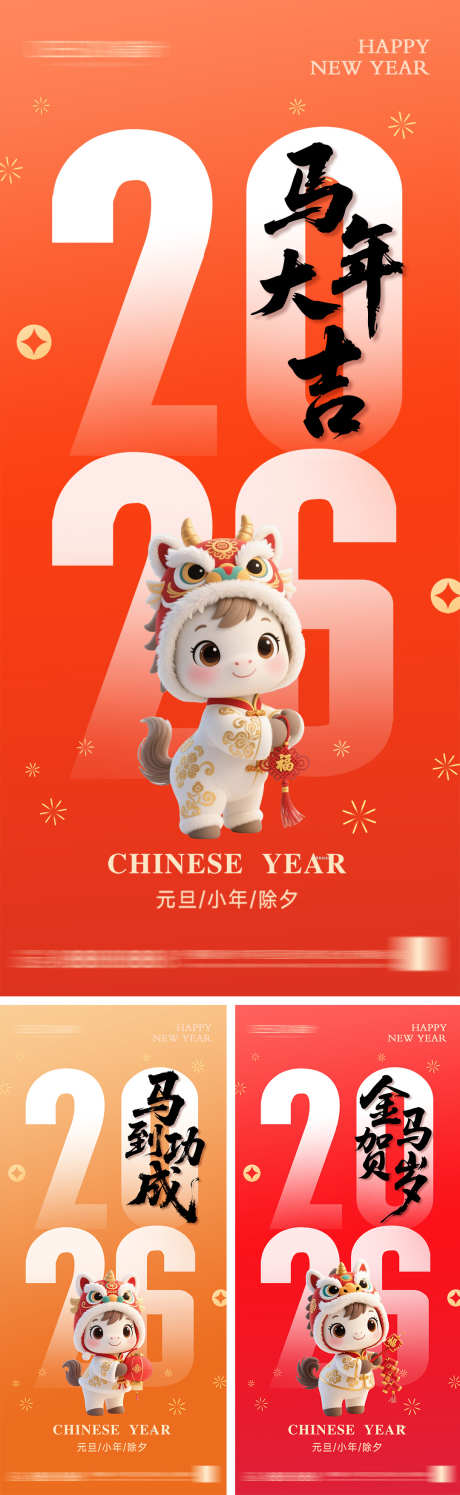 2026年元旦节小年除夕海报_源文件下载_PSD格式_1080X2340像素-春节,新年,马年-作品编号:2025110613289382-志˓设′网