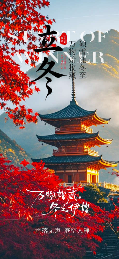 立冬节气海报_源文件下载_PSD格式_1080X2338像素-节气,立冬,冬天-作品编号:2025110614438207-志˯设’网