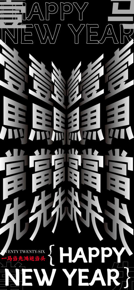 马年创意文字祝福海报_源文件下载_PSD格式_1242X2688像素-祝福,马年,字体-作品编号:2025110514097431-志˙设,网