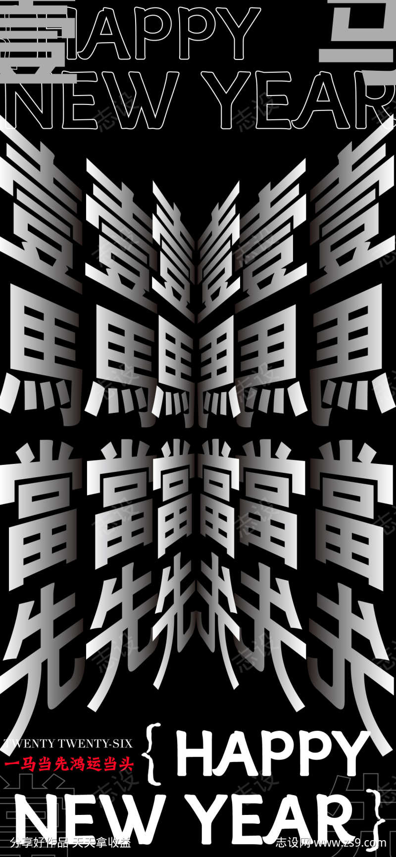 马年创意文字祝福海报