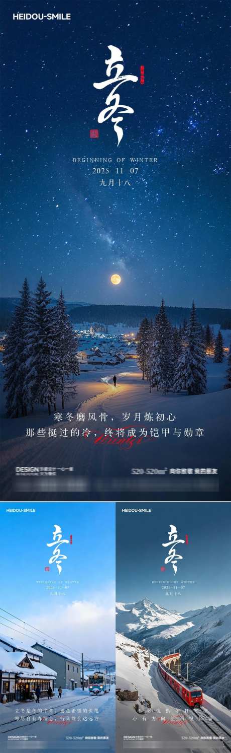 立冬雪景节气海报系列_源文件下载_PSD格式_1125X3656像素-火车,禾木,新疆-作品编号:2025110608428985-志·设ˆ网