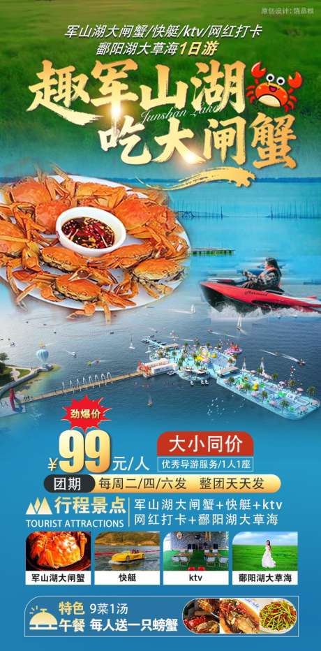 趣军山湖吃大闸蟹原创海报_源文件下载_PSD格式_750X1520像素-网红打卡,ktv,快艇-作品编号:2025110709031475-志˓设˱网