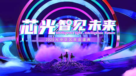 科技感年会主kv_源文件下载_PSD格式_1920X1080像素-氛围,炫酷,梦幻-作品编号:2025110709263983-志ˉ设‘网