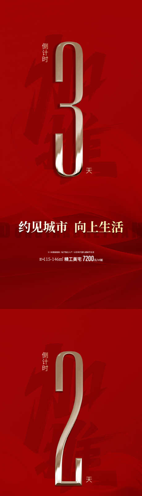 地产倒计时海报_源文件下载_AI格式_1080X7020像素-房地产,高端海报,精致-作品编号:2025110709441479-志˜设ˉ网
