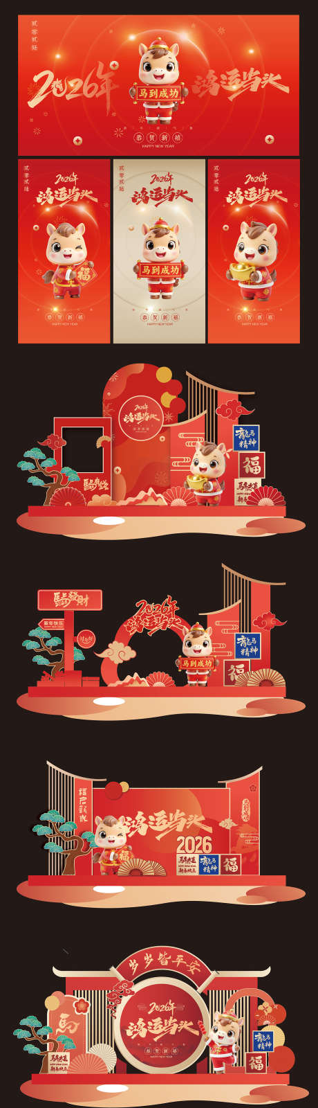 2026年新年马年美陈海报设计_源文件下载_AI,PSD格式_1539X6511像素-AI,展板,活动展板-作品编号:2025110710553299-志˜设ˌ网