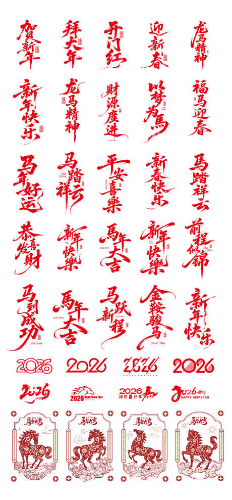 2026马年标题字毛笔字_源文件下载_AI格式_2363X5079像素-窗花,喜庆,矢量-作品编号:2025110711165516-志˒设˜网