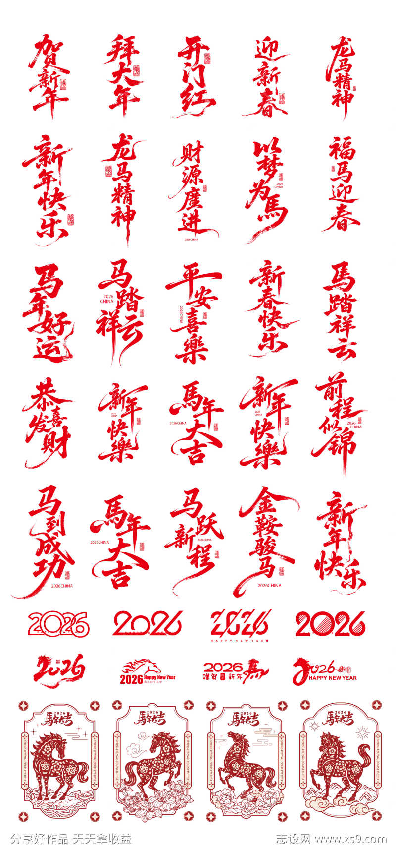 2026马年标题字毛笔字