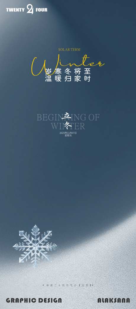 立冬简约海报_源文件下载_CDR格式_866X1968像素-冬天,蓝色,海报-作品编号:2025110711261819-志.设′网