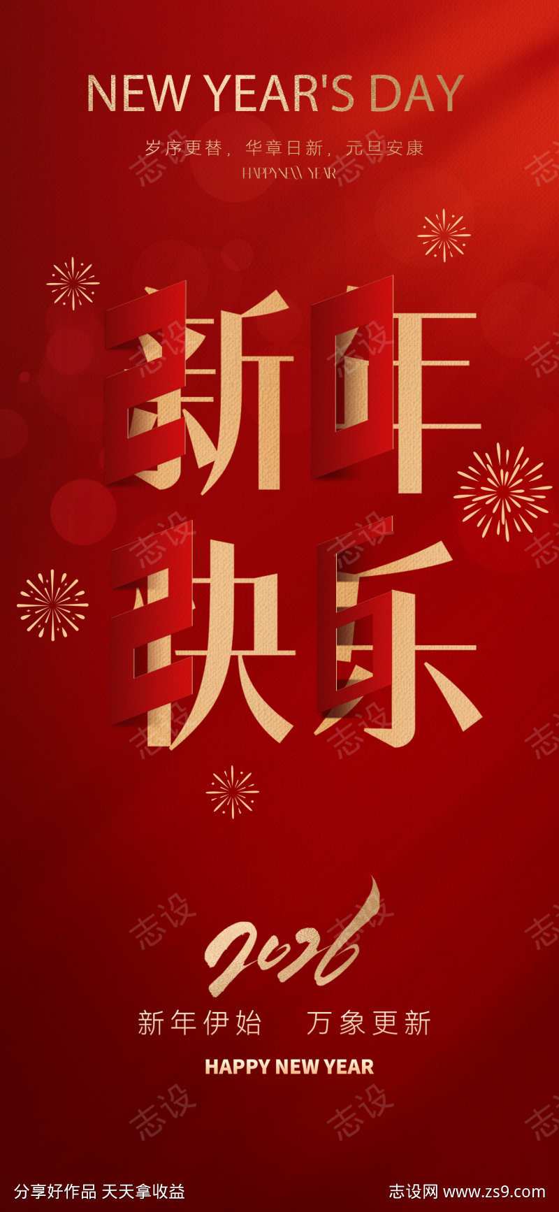 2026元旦新年创意海报