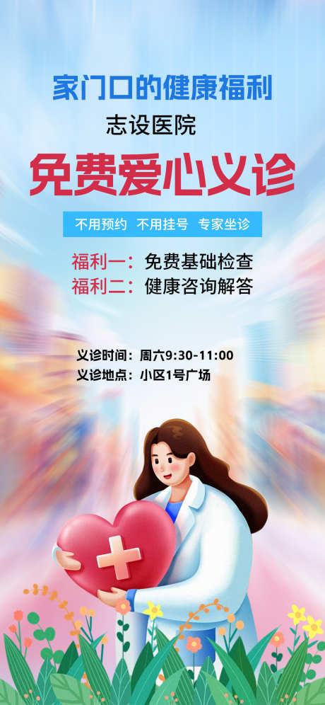 医院义诊活动海报_源文件下载_PSD格式_1242X2688像素-爱心,活动,公益-作品编号:2025110713057707-志͵设.网