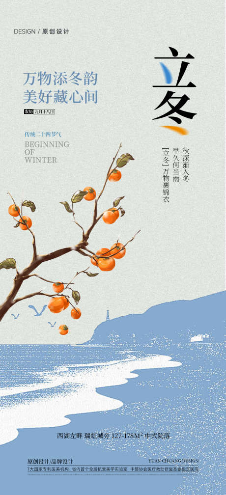 地产立冬海报_源文件下载_PSD格式_1080X2367像素-海报,立冬,节气-作品编号:2025110713063268-志˰设˜网