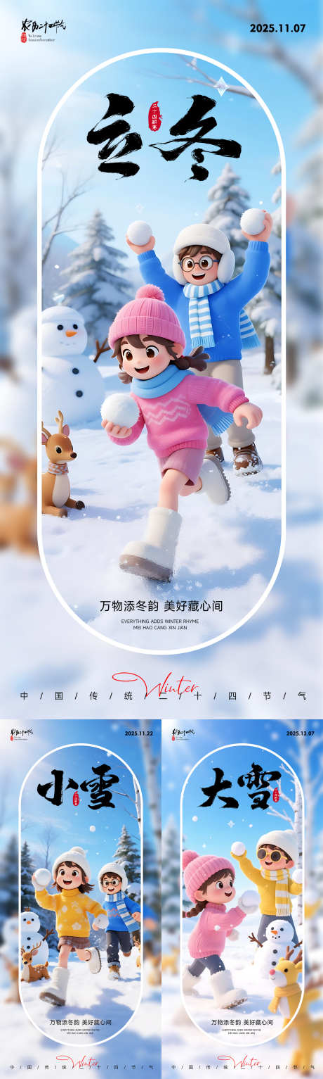 立冬小雪大雪节气海报_源文件下载_PSD格式_2160X4800像素-文化,节气,海报-作品编号:2025110714444110-志˘设˯网