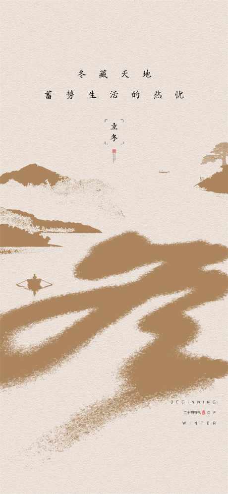 立冬节气海报_源文件下载_PSD格式_3200X6932像素-微信稿,地产,传统-作品编号:2025110714585941-志‘设˓网