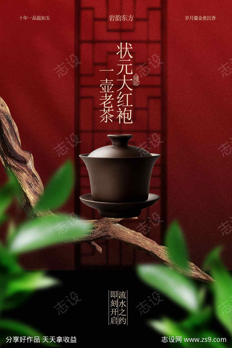 中式茶饮大红袍喝茶海报