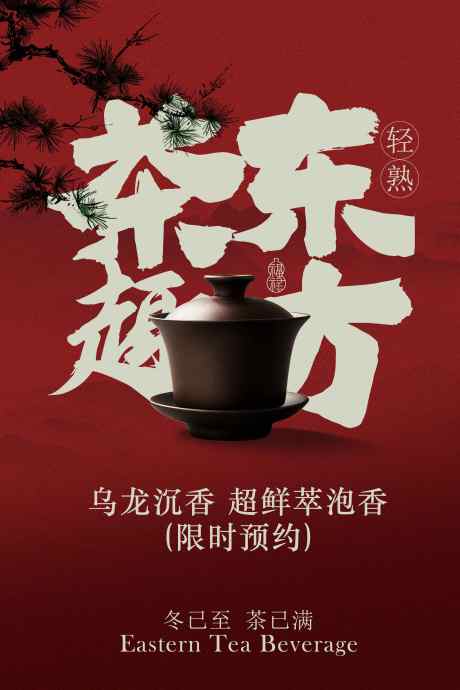 茶韵东方茶饮宣传海报_源文件下载_PSD格式_2362X3543像素-喝茶,意境,氛围-作品编号:2025110715087841-志˘设˙网