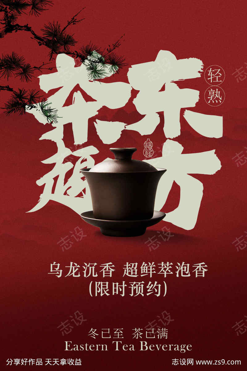 茶韵东方茶饮宣传海报