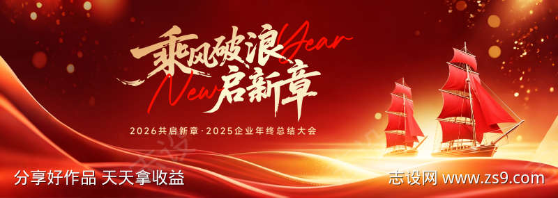 乘风破浪年终总结大会主画面