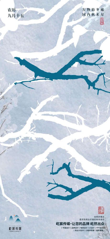 立冬海报节气_源文件下载_PSD格式_1440X3117像素-树枝,雪景,立冬-作品编号:2025110717017009-志˜设·网