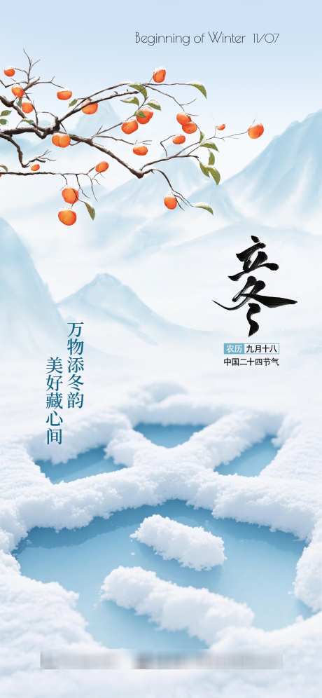 立冬节气海报_源文件下载_PSD格式_1125X2436像素-柿子,白色,节日-作品编号:2025110715197571-志ˇ设˓网