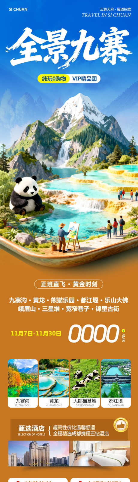 四川九寨沟峨眉山黄龙全景_源文件下载_PSD格式_1080X4284像素-峨眉山,三星堆,黄龙-作品编号:2025110809572890-志˜设·网