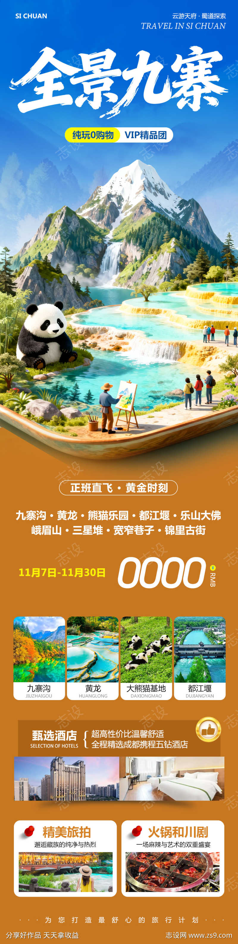 四川九寨沟峨眉山黄龙全景