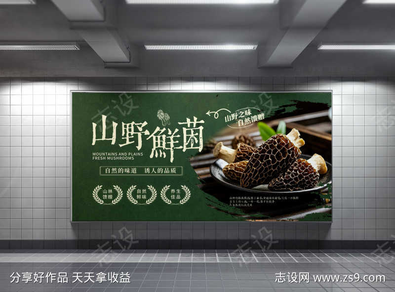 中国风蘑菇香菇野生菌菇菌类产品宣传展板