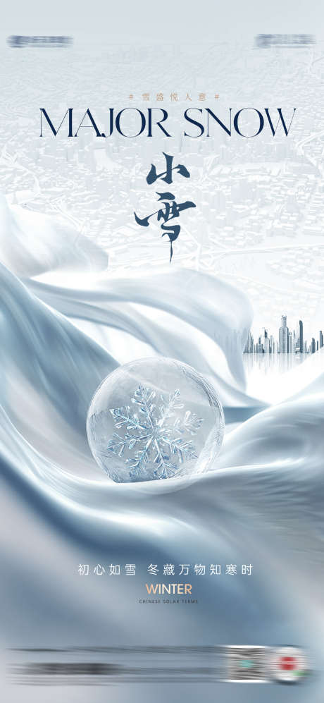 小雪大雪节气_源文件下载_PSD格式_2080X4507像素-城市,小雪,节气-作品编号:2025110814108356-志ˌ设·网