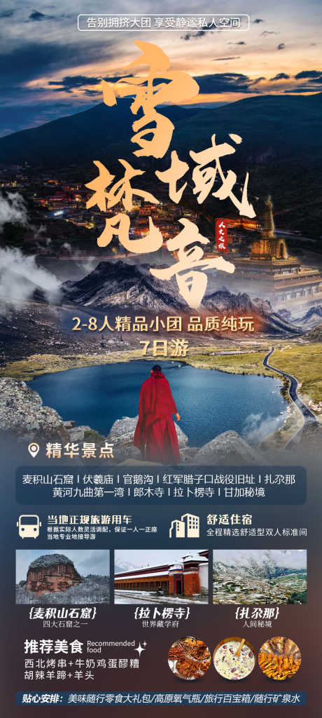 甘南旅游海报_源文件下载_PSD格式_1078X2400像素-西藏,西北,川西-作品编号:2025110815317834-志ˆ设˙网