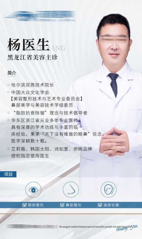 医生简介海报_源文件下载_PSD格式_1080X1814像素-医美,蓝色,简介-作品编号:2025110815553862-志ˈ̹设ˌ网