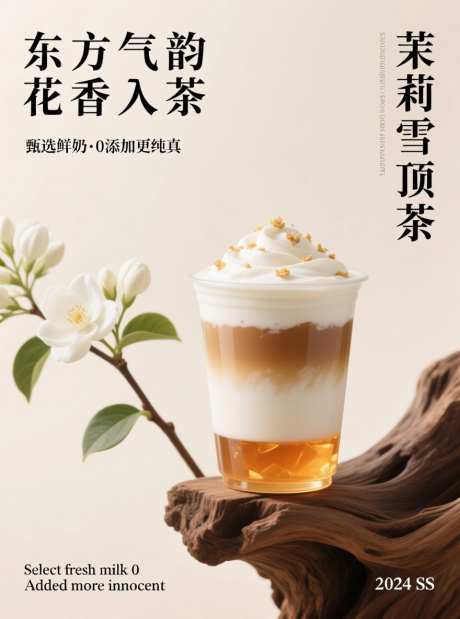 茉莉雪顶饮品宣传海报_AI图片下载_采样_880X1184像素-宣传,海报,白色-作品编号:2025110718028962-志‛ۛ设·网